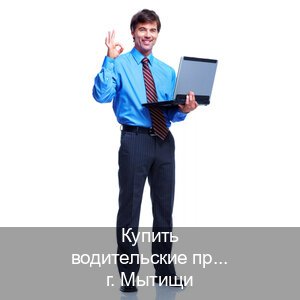 Легальные удостоверение в г. Мытищи (Купить водительские права категории B в Мытищах — Архивная справка) - инструктор Игорь 30