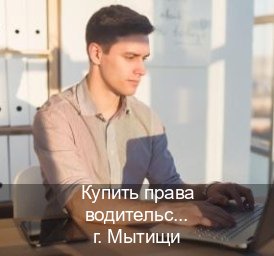Сделать права в г. Мытищи (Купить права водительские в Мытищах) - инструктор Игорь 70