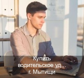 Получить ВУ в г. Мытищи (Купить водительское удостоверение в Мытищах) - инструктор Евгений 3
