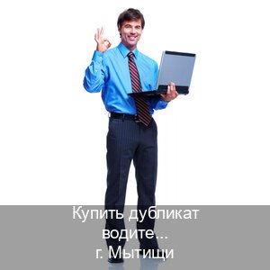 Помощь с корочки в г. Мытищи (Купить дубликат водительского удостоверения в Мытищах — Полное сопровождение) - инструктор Дмитрий 68